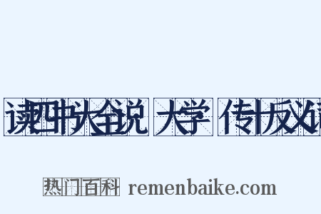 读四书大全说·大学·传十反义词是什么意思的图片